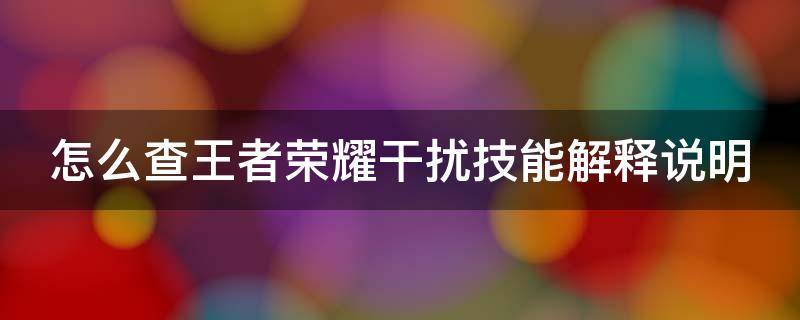 怎么查王者荣耀干扰技能解释说明 王者荣耀干扰怎么看出来