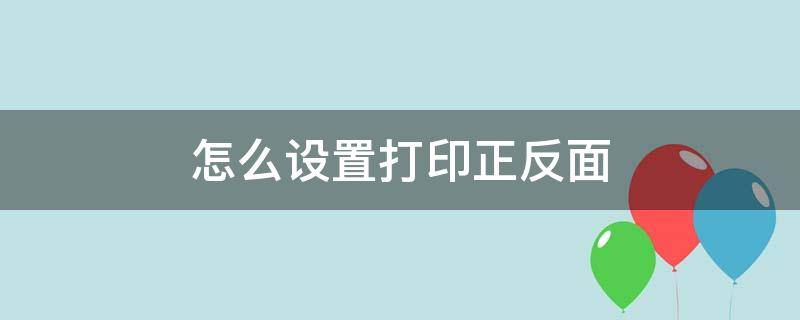 怎么设置打印正反面 怎么设置打印正反面一样