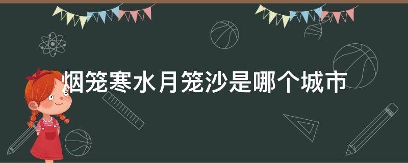 烟笼寒水月笼沙是哪个城市 烟笼寒水月笼沙的烟笼