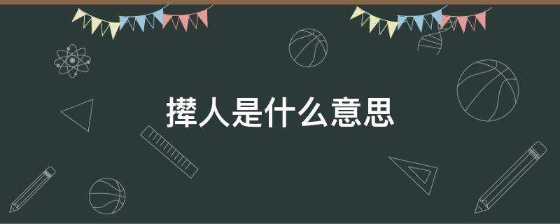 撵人是什么意思 撵人的撵的词语