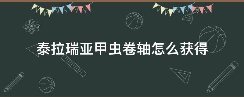 泰拉瑞亚甲虫卷轴怎么获得 泰拉瑞亚甲虫翅膀怎么获得