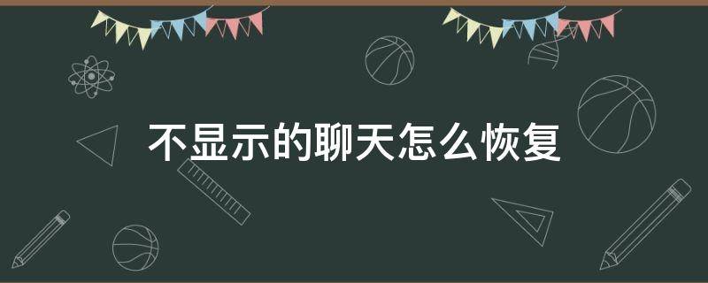 不显示的聊天怎么恢复 怎么把不显示聊天恢复