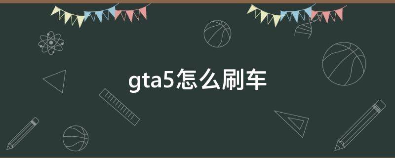 gta5怎么刷车 gta5怎么刷车友会等级