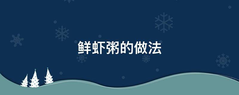 鲜虾粥的做法 正宗潮汕鲜虾粥的做法