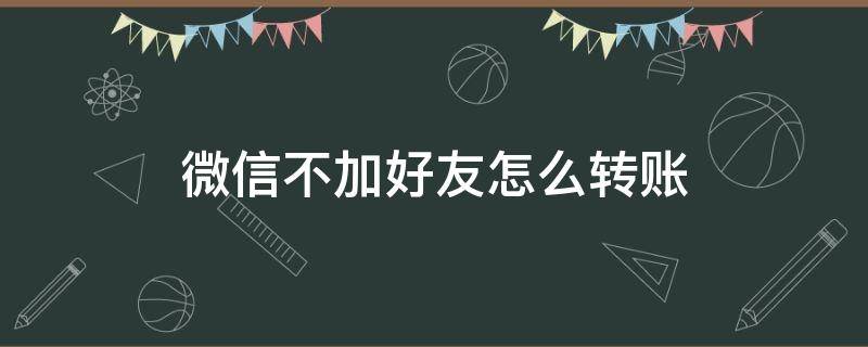 微信不加好友怎么转账 微信不加好友怎么转账记录显示红包