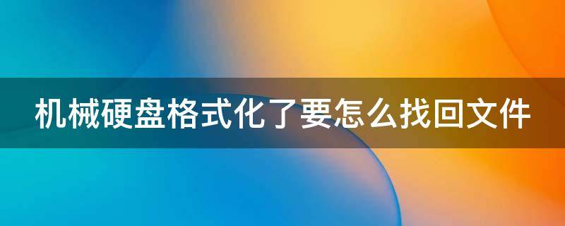 机械硬盘格式化了要怎么找回文件 机械硬盘格式化后能恢复数据吗