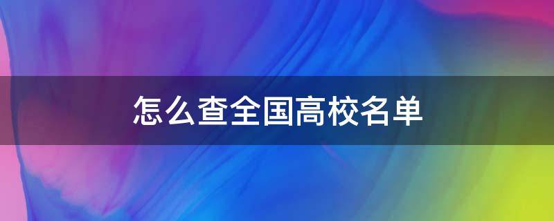 怎么查全国高校名单（怎么查全国大学排名）