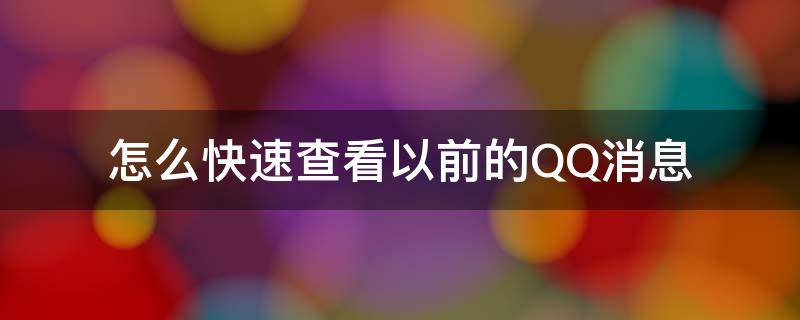 怎么快速查看以前的QQ消息 qq如何看以前的消息