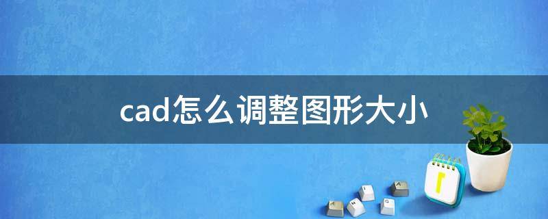 cad怎么调整图形大小 CAD调整图形大小