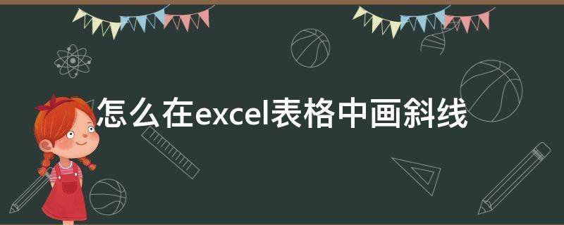 怎么在excel表格中画斜线 怎么在excel表格中画斜线一分为三