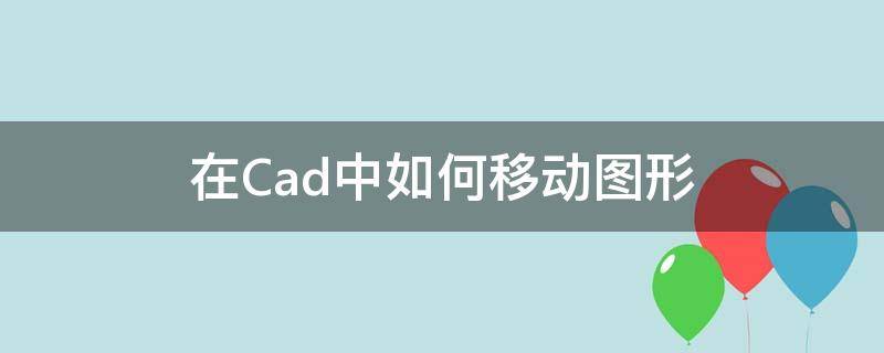 在Cad中如何移动图形（在cad中如何移动图形对象）