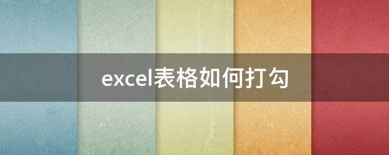 excel表格如何打勾 excel表格如何打勾选