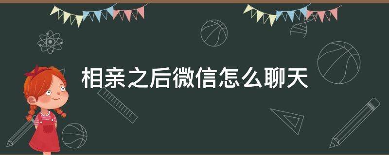 相亲之后微信怎么聊天 相亲微信聊天