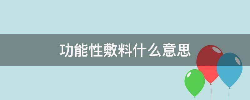 功能性敷料什么意思（医用功能性敷料是什么意思）