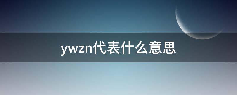 ywzn代表什么意思（yzw是什么意思）