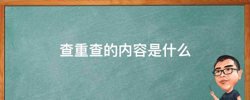 查重查的内容是什么 维普查重查的内容是什么