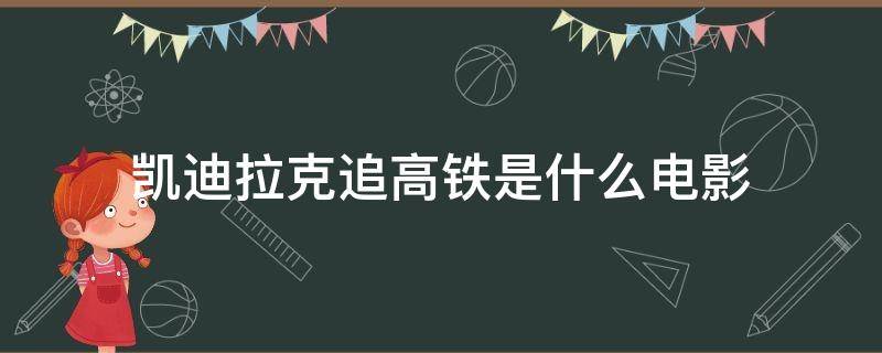 凯迪拉克追高铁是什么电影（凯迪拉克追火车的电影）