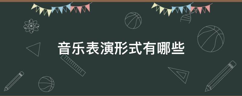 音乐表演形式有哪些 音乐表演分为哪些