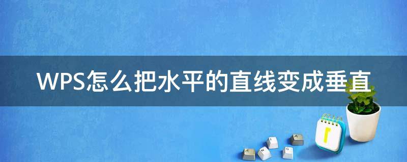 WPS怎么把水平的直线变成垂直 wps直线不能水平