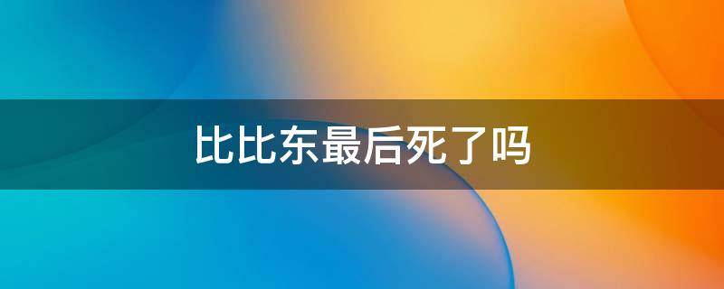 比比东最后死了吗 比比东为什么死了