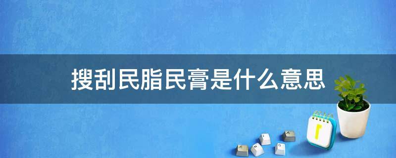 搜刮民脂民膏是什么意思 形容搜刮民脂民膏叫什么财