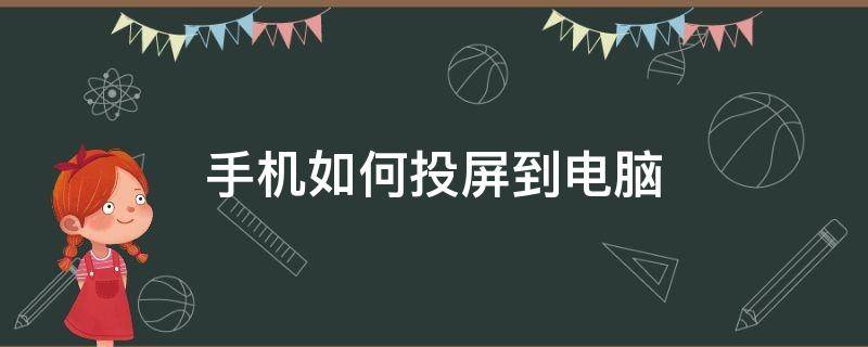 手机如何投屏到电脑 手机如何投屏到电脑上去