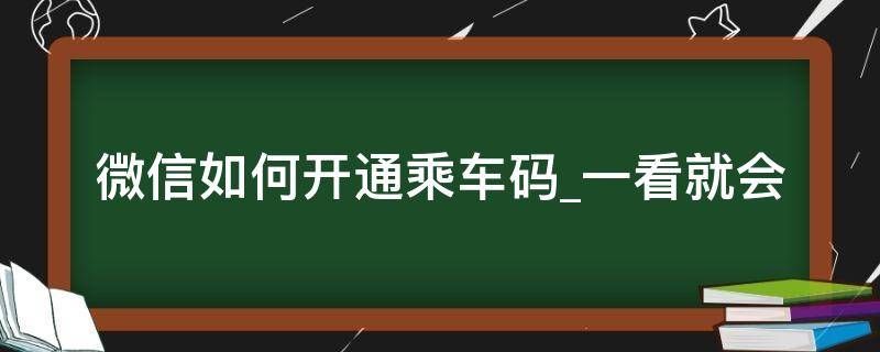 微信如何开通乘车码一看就会 微信上怎么开通乘车码?