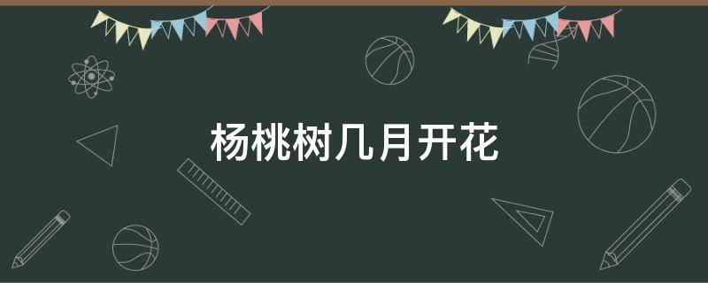 杨桃树几月开花 杨桃树几月结果