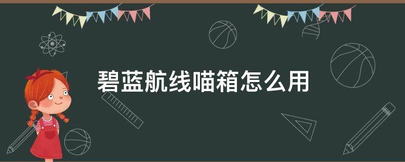 碧蓝航线喵箱怎么用 碧蓝航线ssr喵箱怎么获得