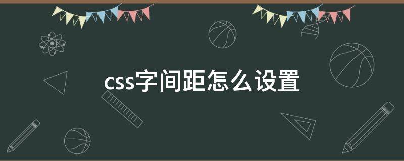 css字间距怎么设置（css如何设置字间距）