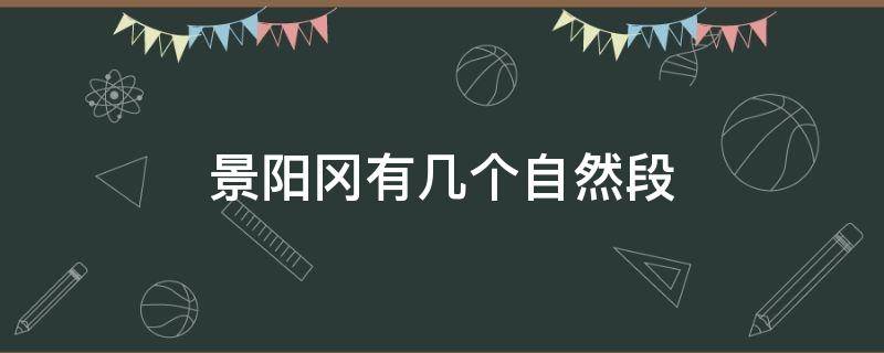 景阳冈有几个自然段 景阳冈有多少个自然段