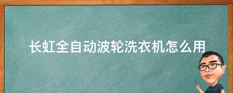 长虹全自动波轮洗衣机怎么用 长虹自动洗衣机如何使用