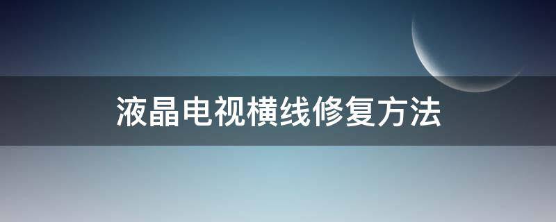 液晶电视横线修复方法 液晶电视横线修复方法图