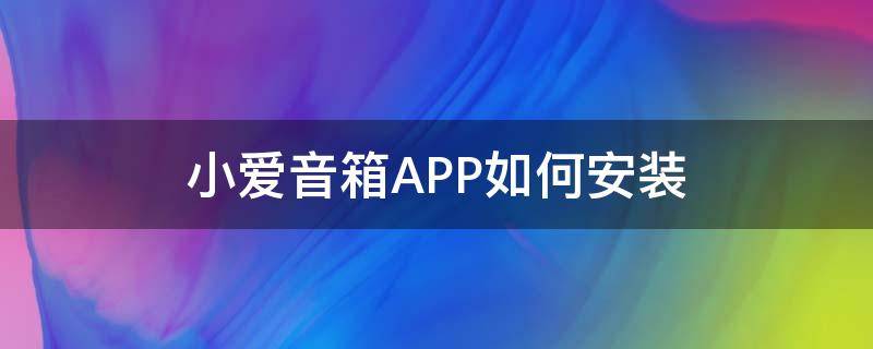 小爱音箱APP如何安装 小爱音箱app添加小爱音箱