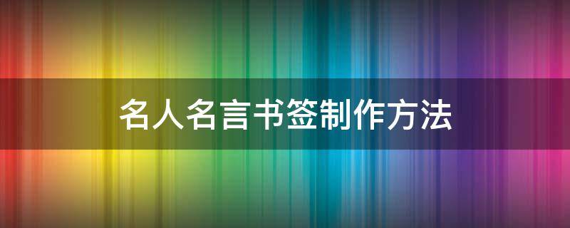 名人名言书签制作方法（名人名言书签制作方法图片）