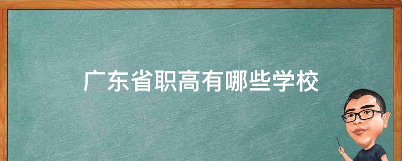 广东省职高有哪些学校（广东省职高有哪些学校排名）