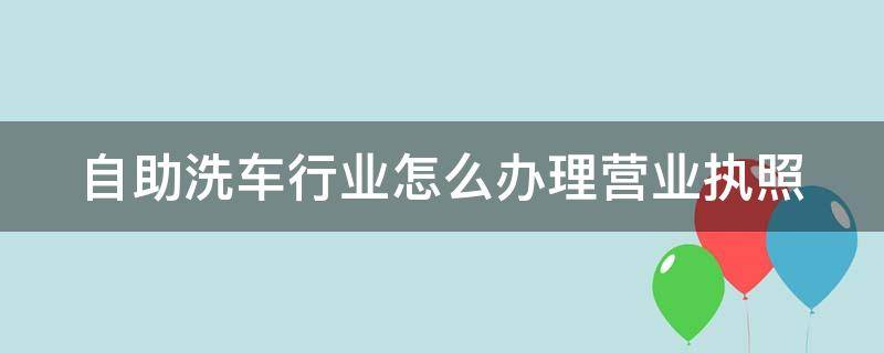 自助洗车行业怎么办理营业执照