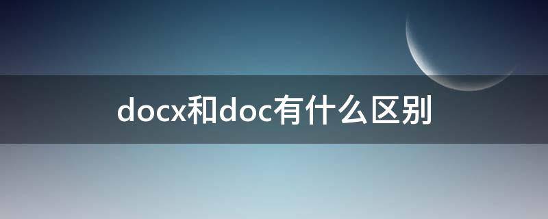 docx和doc有什么区别 word docx和doc有什么区别