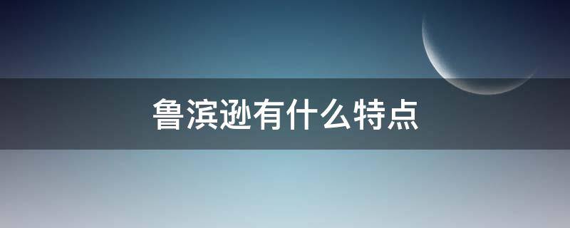 鲁滨逊有什么特点 鲁滨逊有什么特点举事例