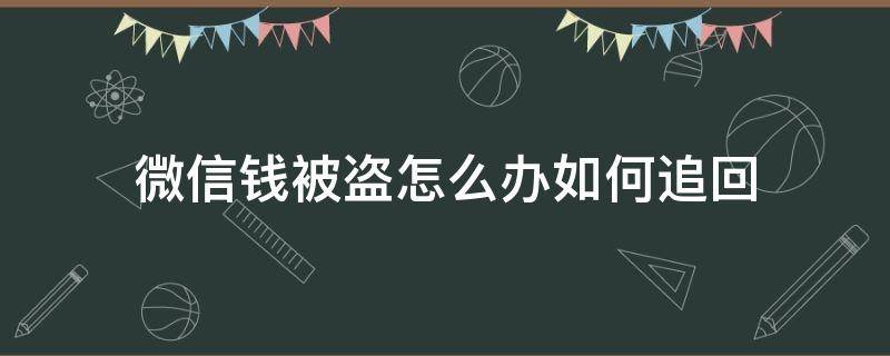 微信钱被盗怎么办如何追回（微信的钱被盗了该怎么办）