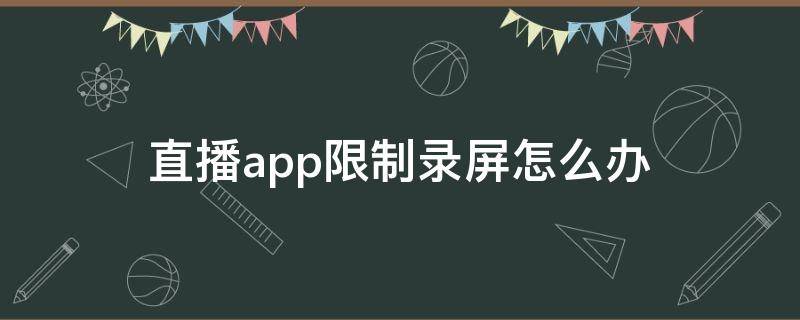 直播app限制录屏怎么办 直播平台限制屏幕录制,怎么解决