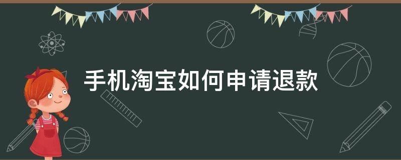 手机淘宝如何申请退款（手机淘宝怎样申请退款）