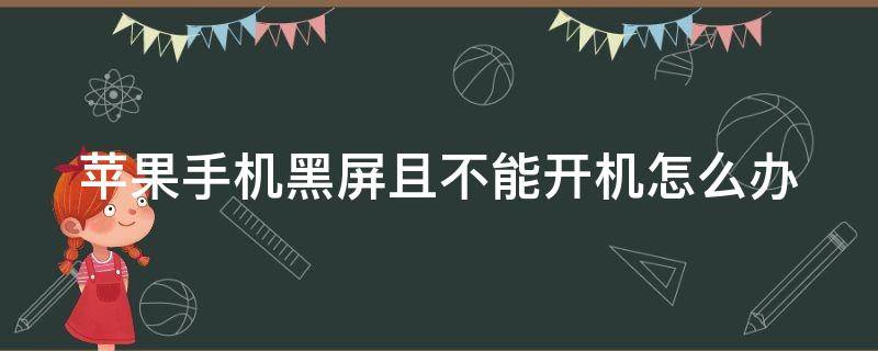 苹果手机黑屏且不能开机怎么办 苹果手机黑屏且不能开机怎么办呢