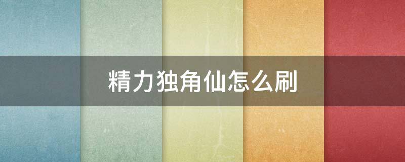 精力独角仙怎么刷 精力独角仙哪里刷