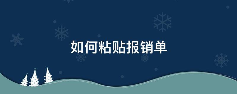 如何粘贴报销单（如何粘贴报销单具）