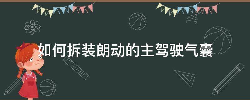 如何拆装朗动的主驾驶气囊 现代朗动主驾驶气囊怎么拆