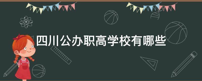 四川公办职高学校有哪些（四川公办职高学校有哪些单招）