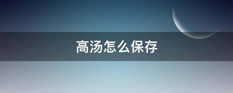 高汤怎么保存 骨头高汤怎么保存