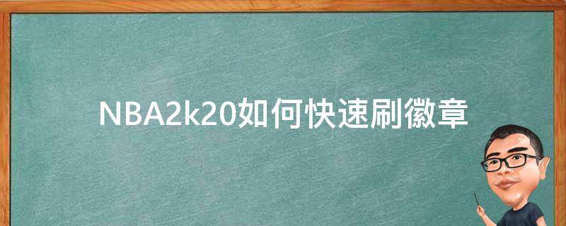 NBA2k20如何快速刷徽章 nba2k20mc如何快速刷徽章