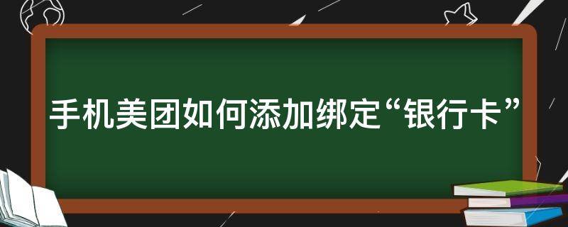 手机美团如何添加绑定“银行卡” 美团app怎么绑定银行卡